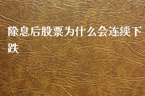 除息后股票为什么会连续下跌_https://m.15771688.com_期货开户_第1张