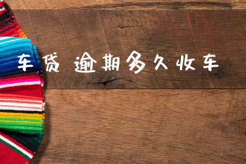 车贷 逾期多久收车_https://m.15771688.com_道指实时行情_第1张