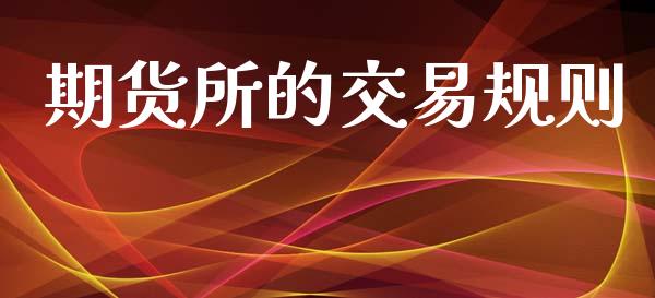期货所的交易规则_https://m.15771688.com_道指实时行情_第1张