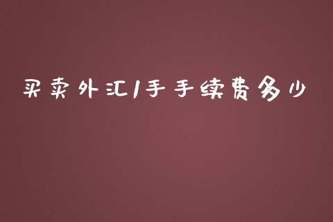 买卖外汇1手手续费多少_https://m.15771688.com_期货手续费_第1张