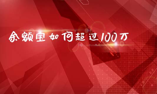 余额宝如何超过100万_https://m.15771688.com_期货开户_第1张