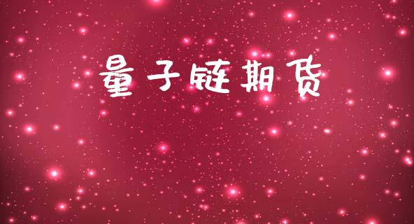 量子链期货_https://m.15771688.com_期货手续费_第1张