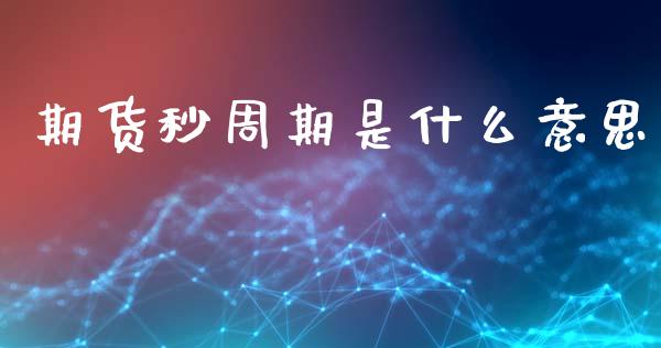 期货秒周期是什么意思_https://m.15771688.com_美国道指_第1张