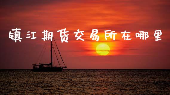 镇江期货交易所在哪里_https://m.15771688.com_美国道指_第1张