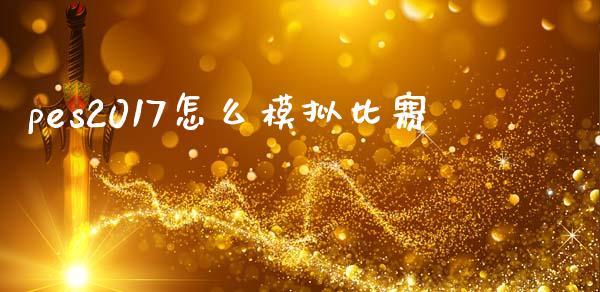 pes2017怎么模拟比赛_https://m.15771688.com_道指实时行情_第1张