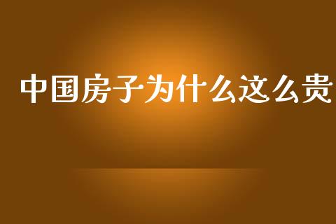 中国房子为什么这么贵_https://m.15771688.com_道指实时行情_第1张
