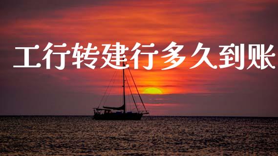 工行转建行多久到账_https://m.15771688.com_期货开户_第1张