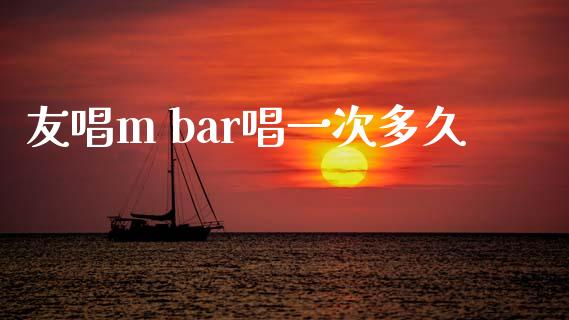 友唱m bar唱一次多久_https://m.15771688.com_美国道指_第1张