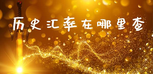 历史汇率在哪里查_https://m.15771688.com_道指实时行情_第1张
