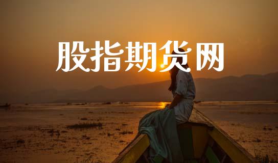 股指期货网_https://m.15771688.com_期货手续费_第1张
