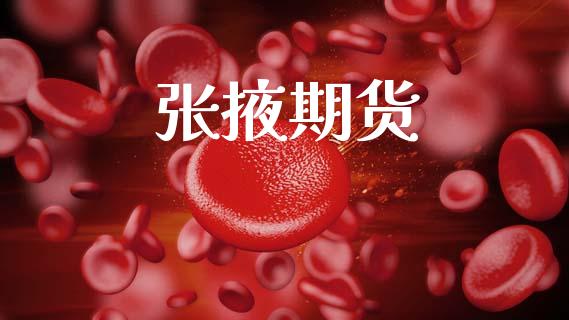 张掖期货_https://m.15771688.com_道指实时行情_第1张