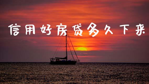 信用好房贷多久下来_https://m.15771688.com_道指实时行情_第1张