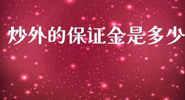 炒外的保证金是多少_https://m.15771688.com_美国道指_第1张