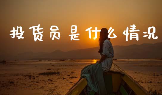 投货员是什么情况_https://m.15771688.com_美国道指_第1张