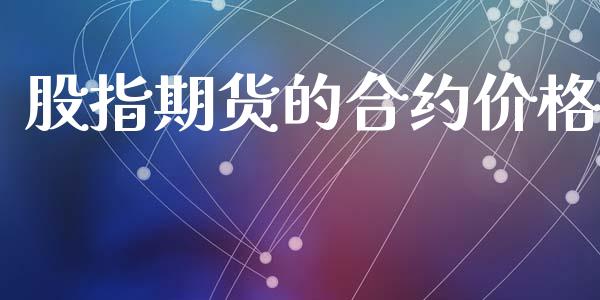 股指期货的合约价格_https://m.15771688.com_期货手续费_第1张