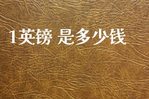 1英镑 是多少钱_https://m.15771688.com_美国道指_第1张