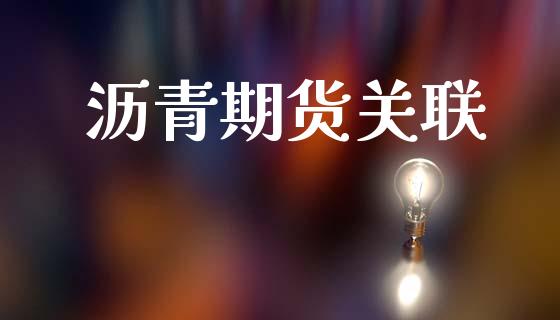 沥青期货关联_https://m.15771688.com_道指实时行情_第1张