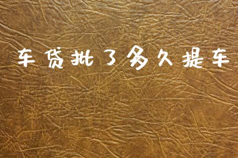 车贷批了多久提车_https://m.15771688.com_期货开户_第1张