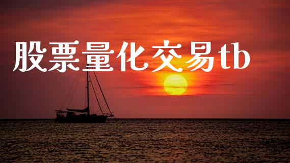 股票量化交易tb_https://m.15771688.com_期货手续费_第1张