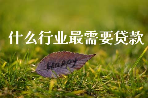 什么行业最需要贷款_https://m.15771688.com_道指实时行情_第1张