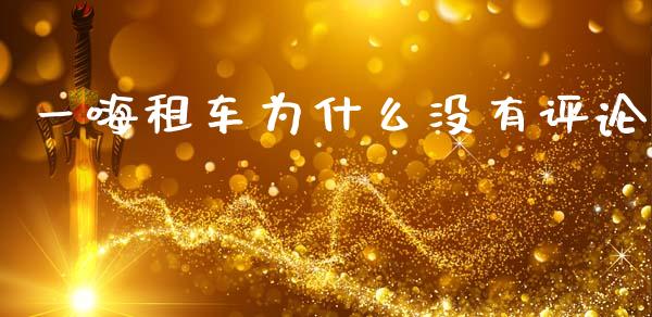一嗨租车为什么没有评论_https://m.15771688.com_道指实时行情_第1张