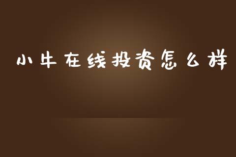 小牛在线投资怎么样_https://m.15771688.com_期货开户_第1张