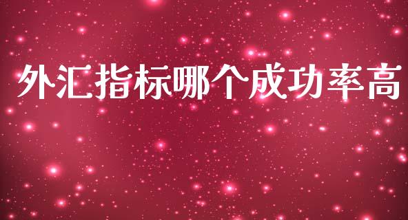 外汇指标哪个成功率高_https://m.15771688.com_美国道指_第1张