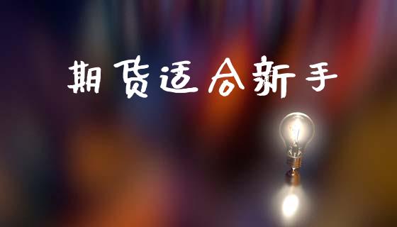 期货适合新手_https://m.15771688.com_道指实时行情_第1张