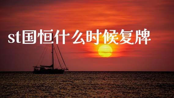 st国恒什么时候复牌_https://m.15771688.com_美国道指_第1张