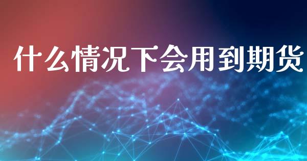 什么情况下会用到期货_期货手续费_第1张_期货开户_期货手续费_道指实时行情_美国道指 什么情况下会用到期货_https://m.15771688.com_期货手续费_第1张