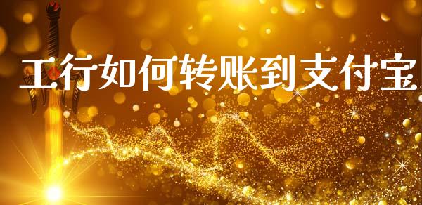 工行如何转账到支付宝_https://m.15771688.com_美国道指_第1张