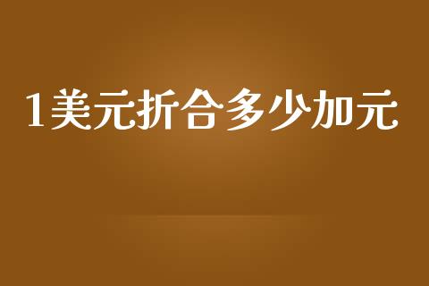 1美元折合多少加元_https://m.15771688.com_美国道指_第1张