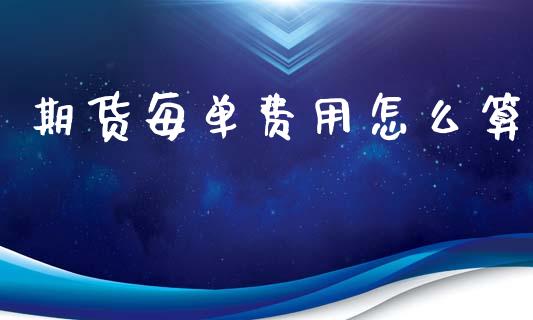 期货每单费用怎么算_https://m.15771688.com_道指实时行情_第1张
