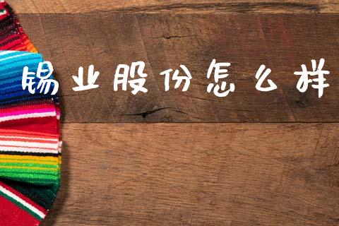 锡业股份怎么样_https://m.15771688.com_道指实时行情_第1张