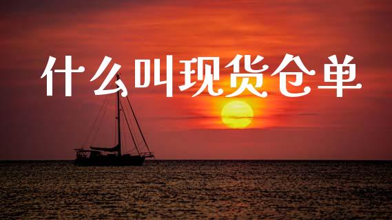 什么叫现货仓单_https://m.15771688.com_道指实时行情_第1张