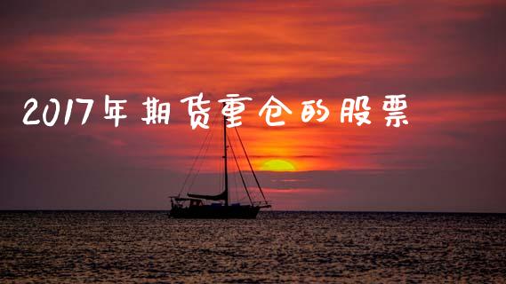 2017年期货重仓的股票_https://m.15771688.com_道指实时行情_第1张
