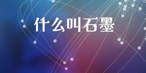 什么叫石墨_https://m.15771688.com_美国道指_第1张