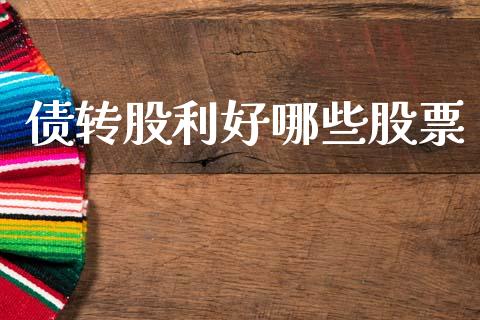 债转股利好哪些股票_https://m.15771688.com_美国道指_第1张