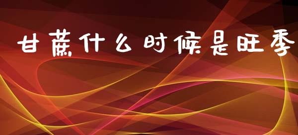 甘蔗什么时候是旺季_https://m.15771688.com_期货开户_第1张