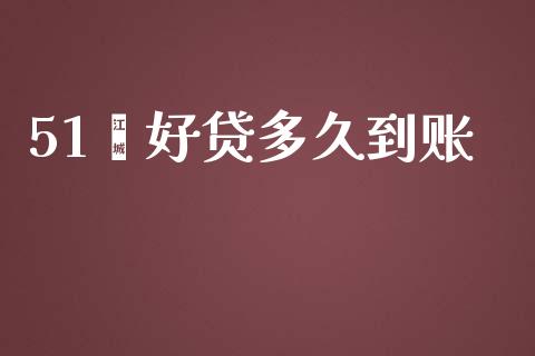 51鑫好贷多久到账_https://m.15771688.com_期货手续费_第1张