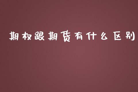 期权跟期货有什么区别_美国道指_第1张_期货开户_期货手续费_道指实时行情_美国道指 期权跟期货有什么区别_https://m.15771688.com_美国道指_第1张