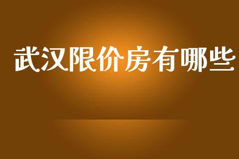 武汉限价房有哪些_https://m.15771688.com_美国道指_第1张