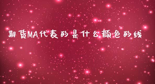 期货MA代表的是什么颜色的线_https://m.15771688.com_美国道指_第1张