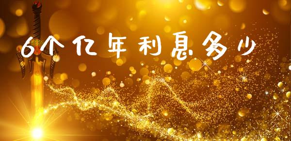 6个亿年利息多少_https://m.15771688.com_期货手续费_第1张