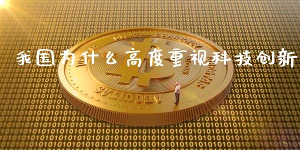 我国为什么高度重视科技创新_https://m.15771688.com_道指实时行情_第1张