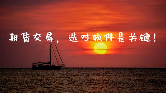 期货交易，选对软件是关键！_https://m.15771688.com_期货开户_第1张