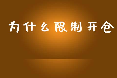 为什么限制开仓_https://m.15771688.com_美国道指_第1张