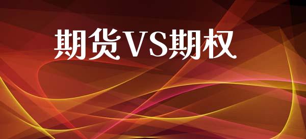 期货VS期权_https://m.15771688.com_道指实时行情_第1张