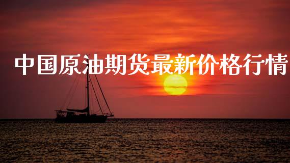 中国原油期货最新价格行情_https://m.15771688.com_美国道指_第1张