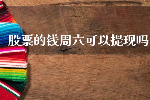股票的钱周六可以提现吗_https://m.15771688.com_期货手续费_第1张